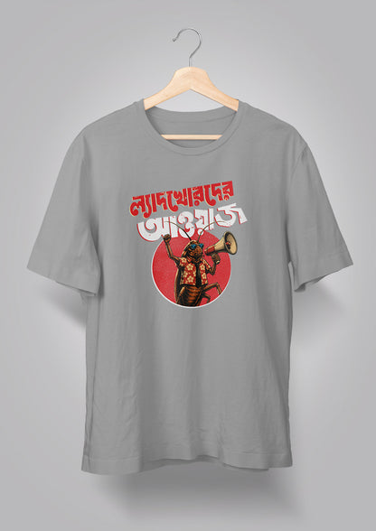 Lyadkhorder Aowaj T-shirt