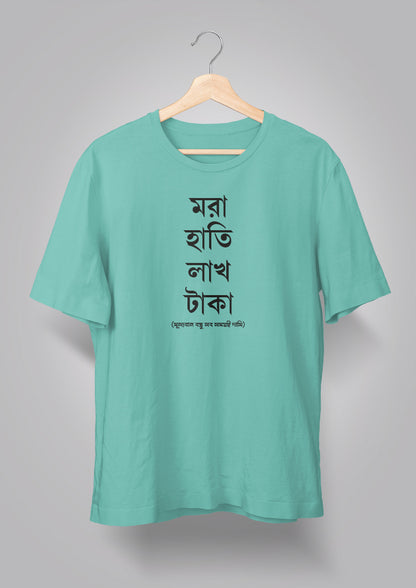 Mora Haatir Lakh Taka Unisex T-shirts