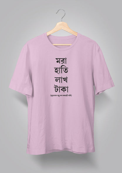 Mora Haatir Lakh Taka Unisex T-shirts