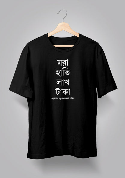 Mora Haatir Lakh Taka Unisex T-shirts
