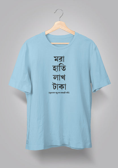 Mora Haatir Lakh Taka Unisex T-shirts
