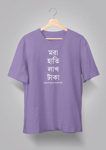 Mora Haatir Lakh Taka Unisex T-shirts