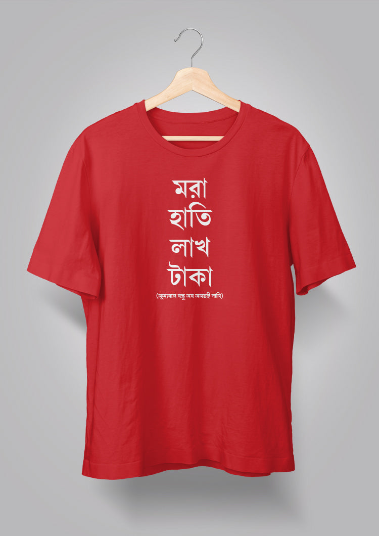 Mora Haatir Lakh Taka Unisex T-shirts