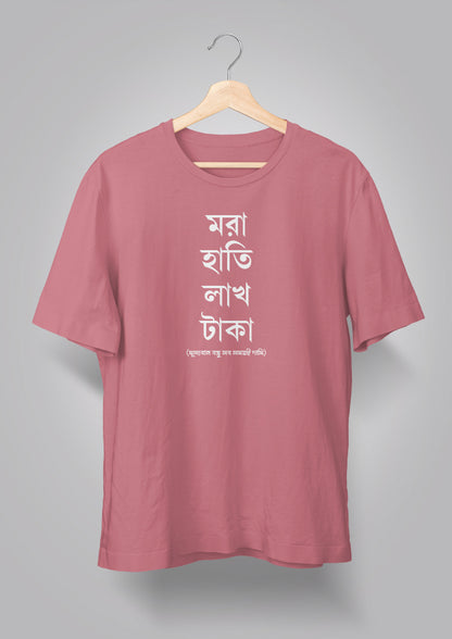 Mora Haatir Lakh Taka Unisex T-shirts