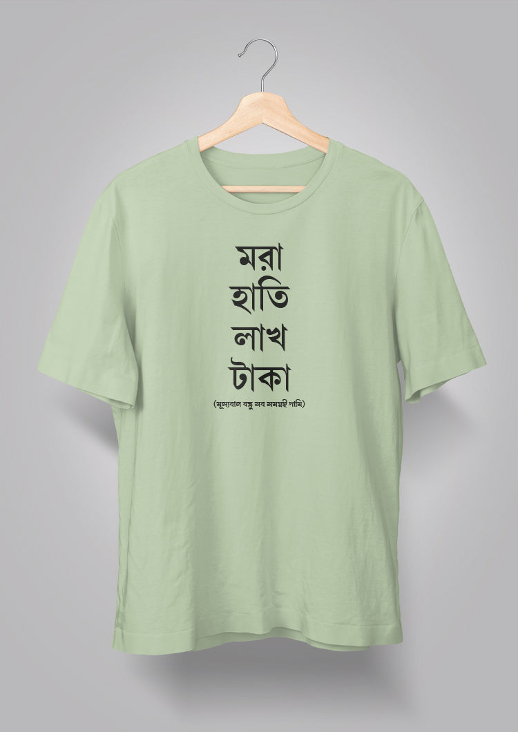Mora Haatir Lakh Taka Unisex T-shirts