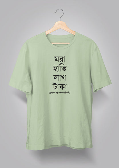 Mora Haatir Lakh Taka Unisex T-shirts