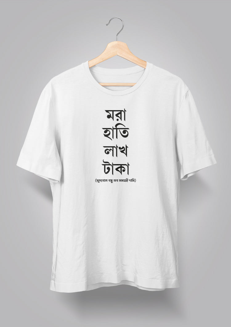 Mora Haatir Lakh Taka Unisex T-shirts