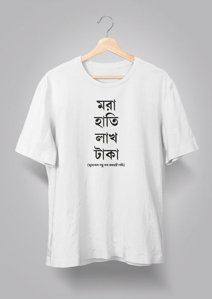 Mora Haatir Lakh Taka Unisex T-shirts