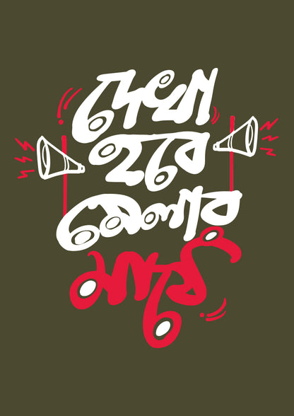 Dekha hobe melar maathe