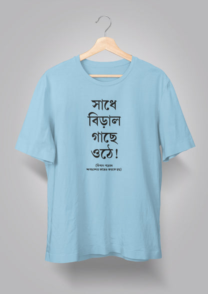Sadhe Biral Gachhe Othe Unisex T-shirts