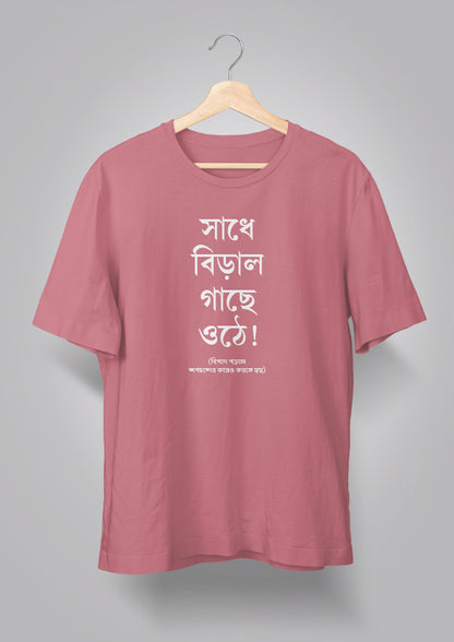 Sadhe Biral Gachhe Othe Unisex T-shirts