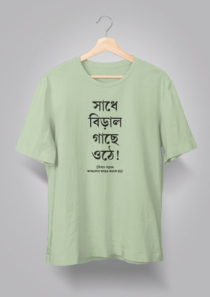 Sadhe Biral Gachhe Othe Unisex T-shirts