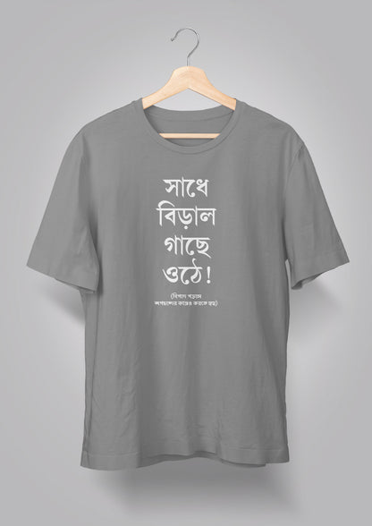 Sadhe Biral Gachhe Othe Unisex T-shirts