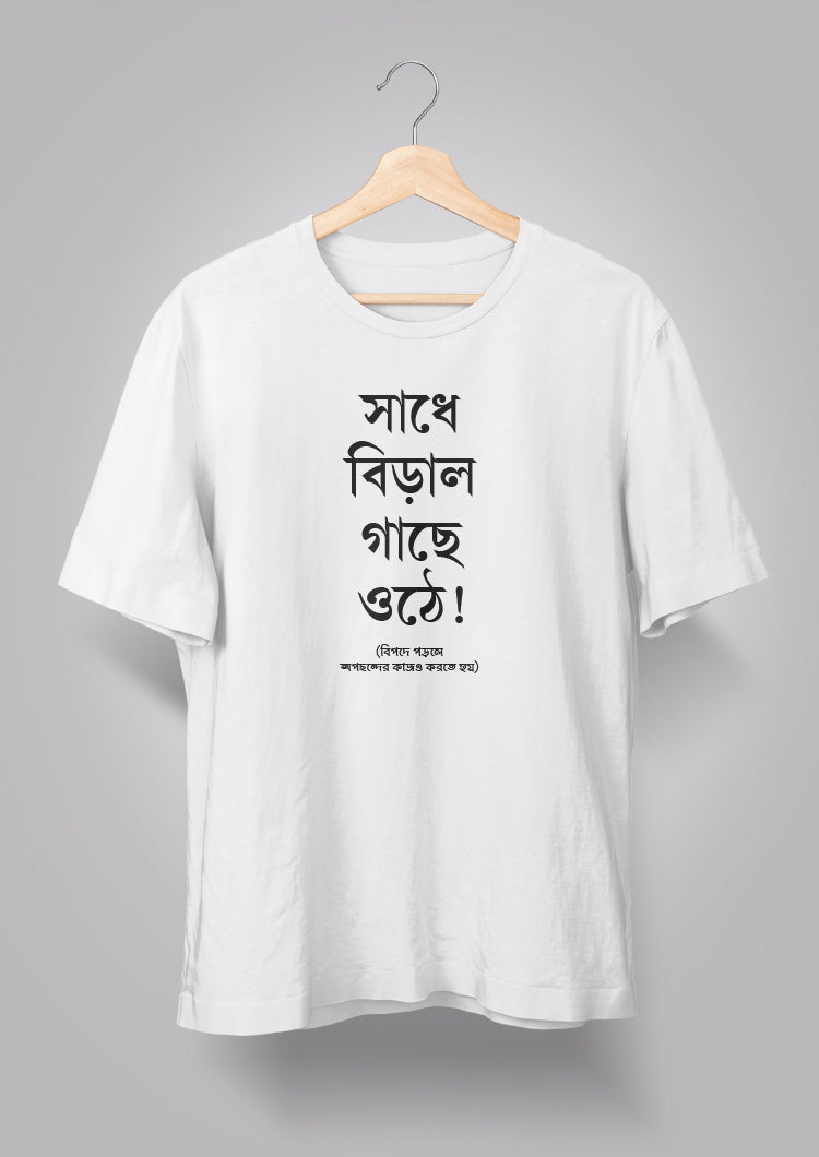 Sadhe Biral Gachhe Othe Unisex T-shirts