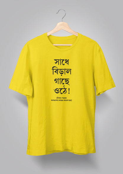 Sadhe Biral Gachhe Othe Unisex T-shirts