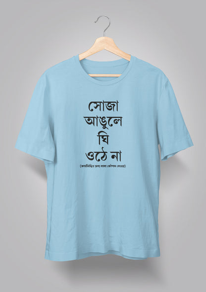 Soja Angule Ghee Othe Naa Unisex T-shirts