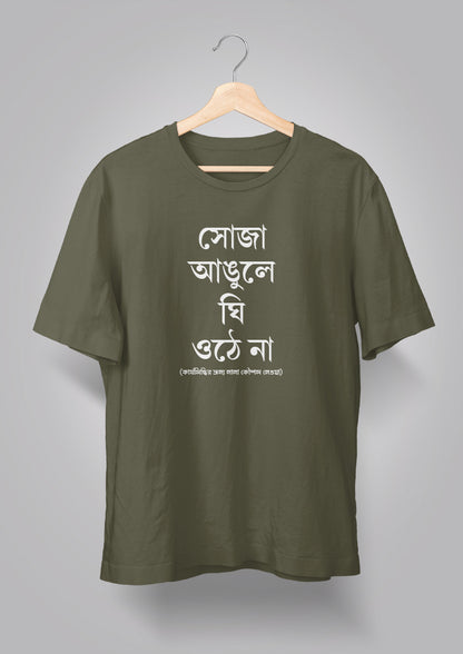 Soja Angule Ghee Othe Naa Unisex T-shirts