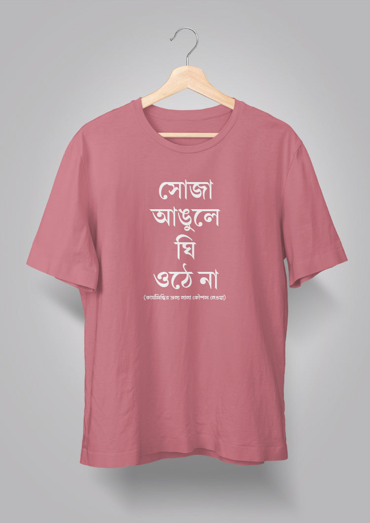 Soja Angule Ghee Othe Naa Unisex T-shirts