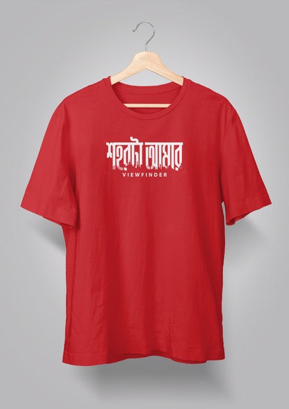 Shohor ta Amar Viewfinder T-shirt