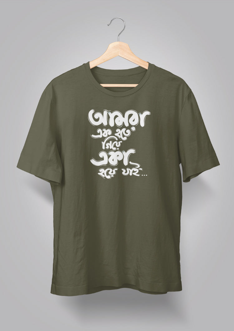 Amra Ek Hote Giye T-shirt