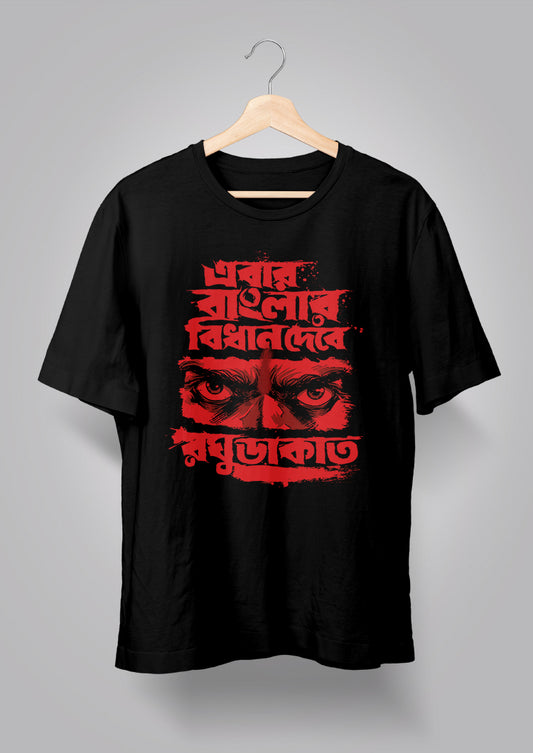 Ebar Banglar Bidhan Debe T-shirts