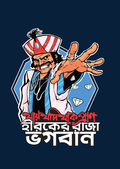 Hirak Raja Navy Blue - Kids Bengali T-Shirt