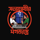 Byomkesh x Feluda Men | Bengali Graphic T-Shirt