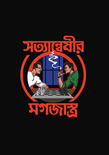 Byomkesh x Feluda Men | Bengali Graphic T-Shirt