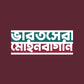 Bharot Shera Mohun Bagan Maroon- Bengali Graphic T-shirt