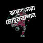 Mohun Bagan Bharot Shera Player- Black Bengali Graphic T-shirt